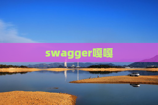swagger嘎嘎